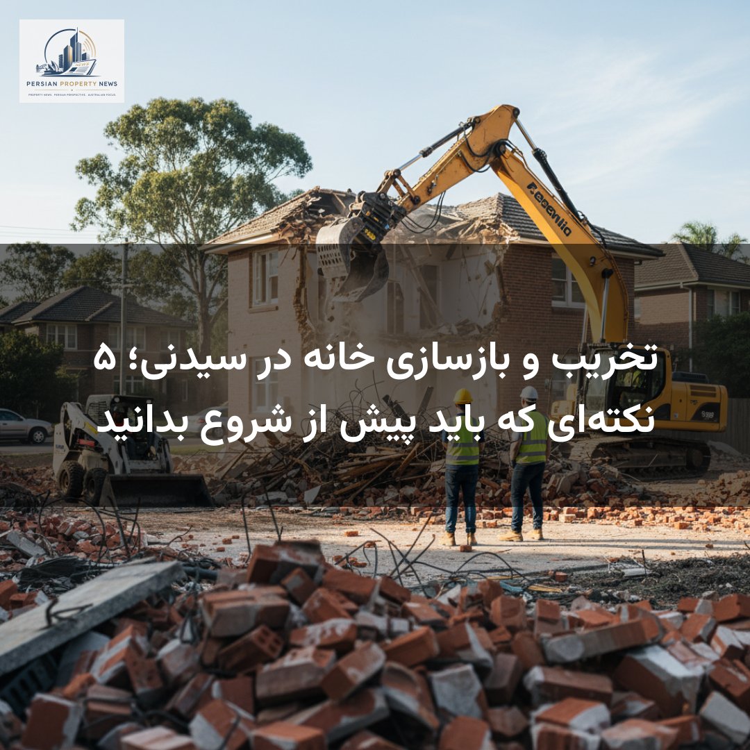 تخریب و بازسازی خانه در سیدنی؛ ۵ نکتهای که باید پیش از شروع بدانید