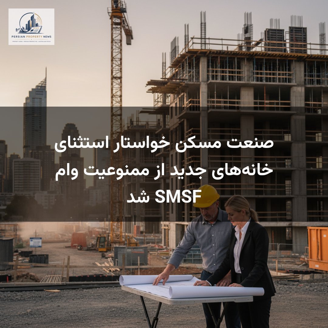صنعت مسکن خواستار استثنای خانههای جدید از ممنوعیت وام SMSF شد