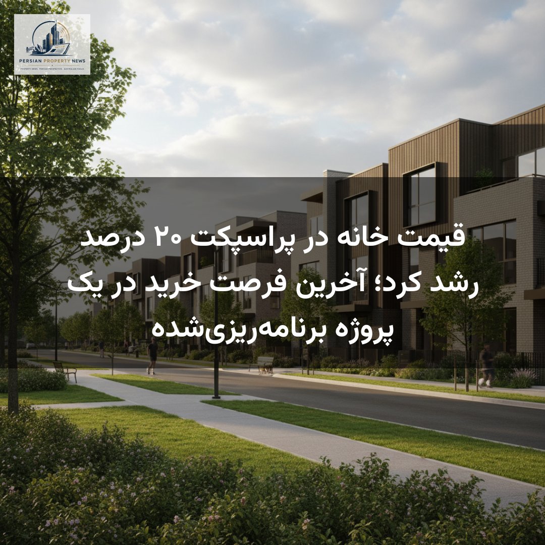 قیمت خانه در پراسپکت ۲۰ درصد رشد کرد؛ آخرین فرصت خرید در یک پروژه برنامهریزیشده