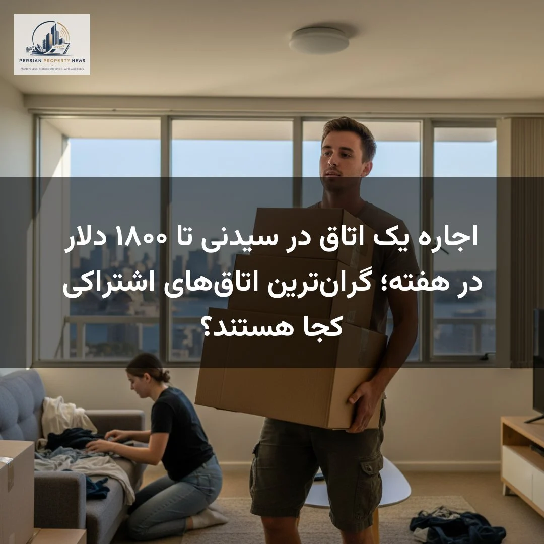 اجاره یک اتاق در سیدنی تا ۱۸۰۰ دلار در هفته؛ گران‌ترین اتاق‌های اشتراکی کجا هستند؟