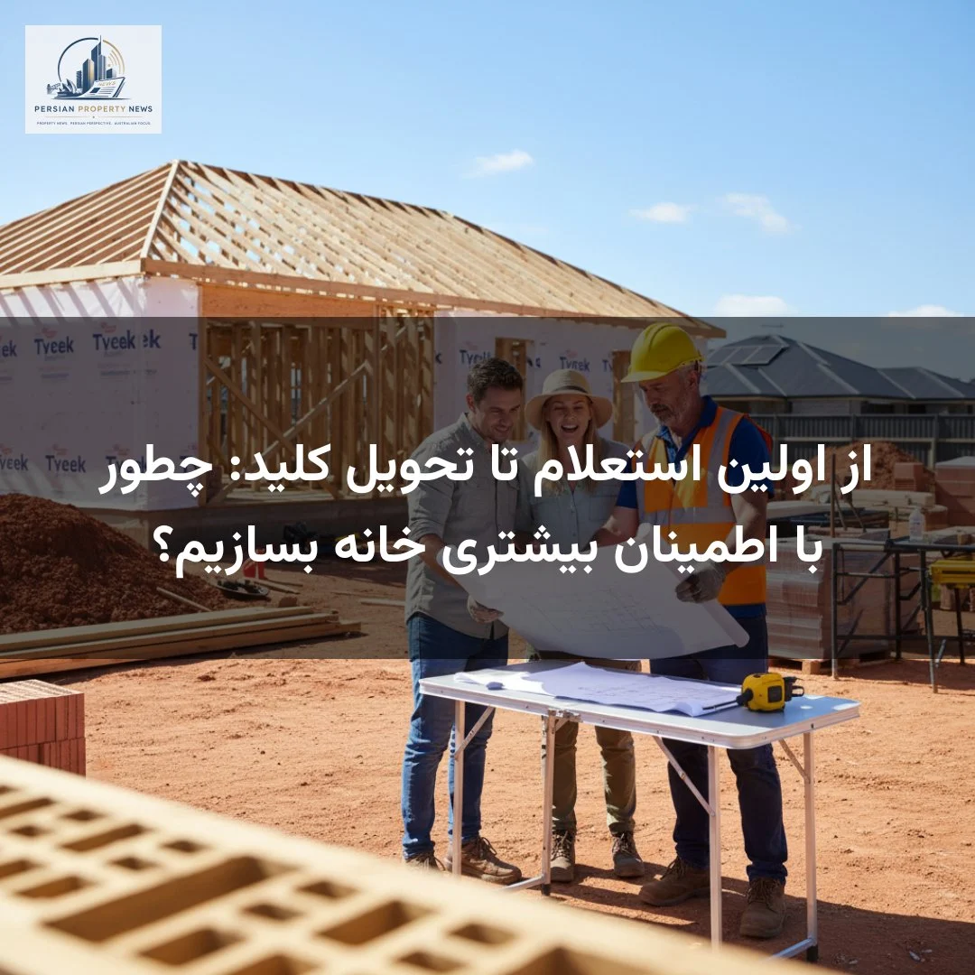 از اولین استعلام تا تحویل کلید: چطور با اطمینان بیشتری خانه بسازیم؟