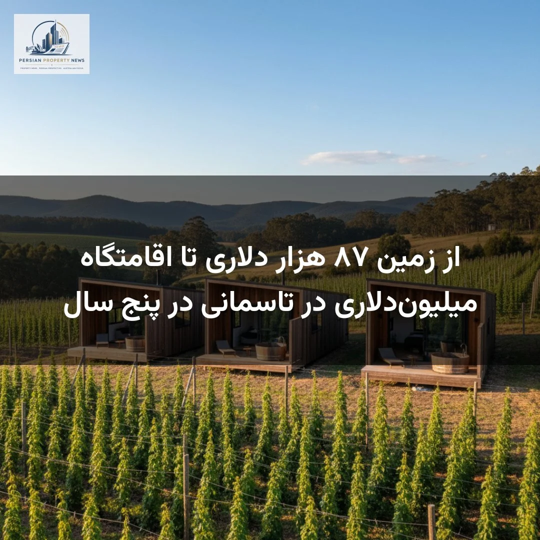 از زمین ۸۷ هزار دلاری تا اقامتگاه میلیوندلاری در تاسمانی در پنج سال