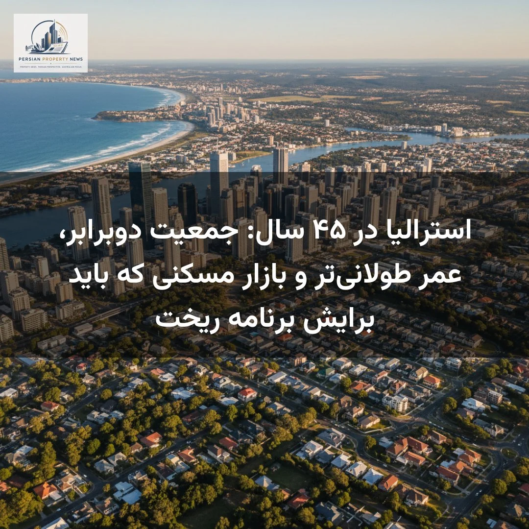 استرالیا در ۴۵ سال: جمعیت دوبرابر، عمر طولانیتر و بازار مسکنی که باید برایش برنامه ریخت