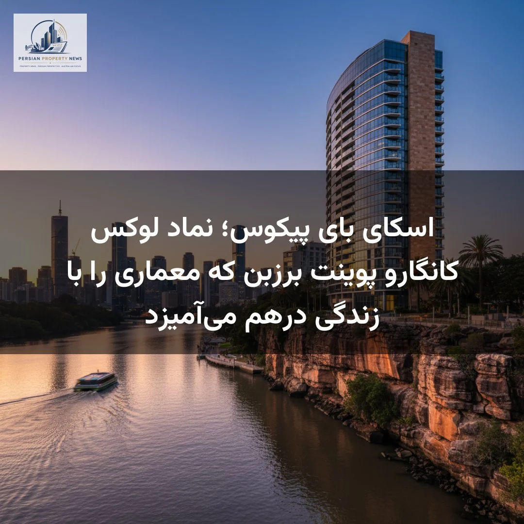 اسکای بای پیکوس؛ نماد لوکس کانگارو پوینت برزبن که معماری را با زندگی درهم میآمیزد