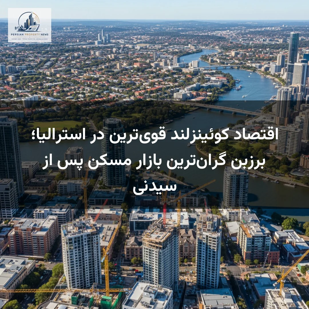 اقتصاد کوئینزلند قوی‌ترین در استرالیا؛ برزبن گران‌ترین بازار مسکن پس از سیدنی