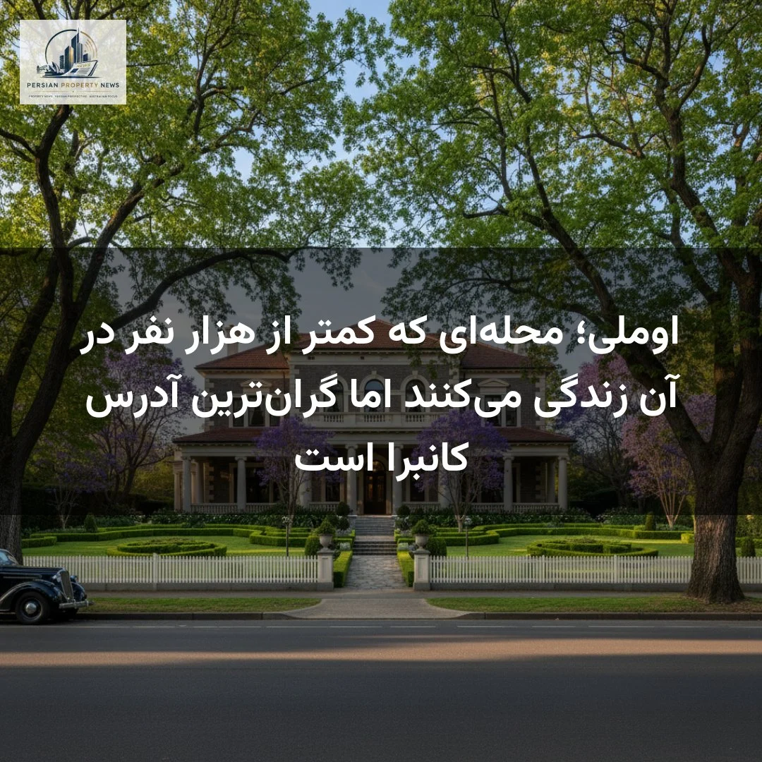 اوملی؛ محلهای که کمتر از هزار نفر در آن زندگی میکنند اما گرانترین آدرس کانبرا است