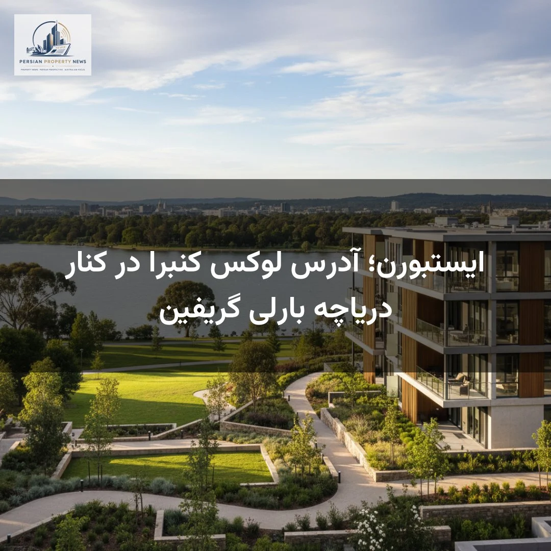 ایستبورن؛ آدرس لوکس کنبرا در کنار دریاچه بارلی گریفین