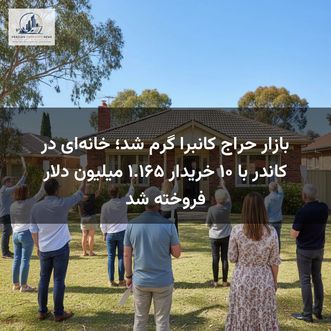 بازار حراج کانبرا گرم شد؛ خانه‌ای در کاندر با ۱۰ خریدار ۱.۱۶۵ میلیون دلار فروخته شد