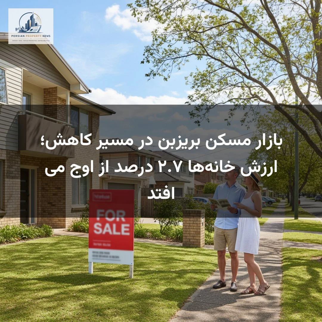 بازار مسکن بریزبن در مسیر کاهش؛ ارزش خانهها ۲.۷ درصد از اوج می افتد