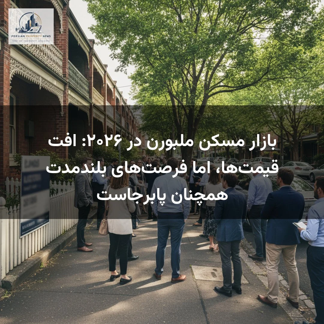 بازار مسکن ملبورن در ۲۰۲۶: افت قیمتها، اما فرصتهای بلندمدت همچنان پابرجاست