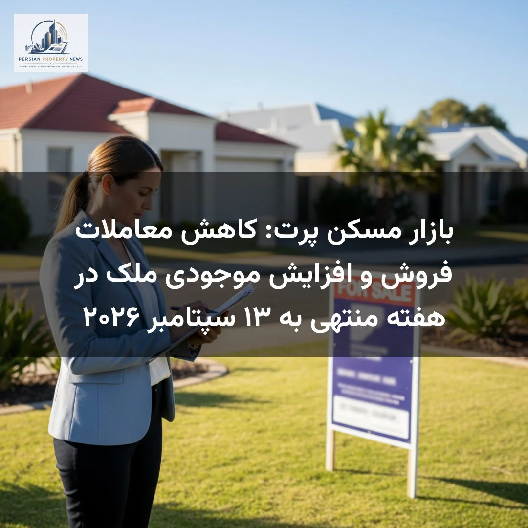 بازار مسکن پرت: کاهش معاملات فروش و افزایش موجودی ملک در هفته منتهی به ۱۳ سپتامبر ۲۰۲۶