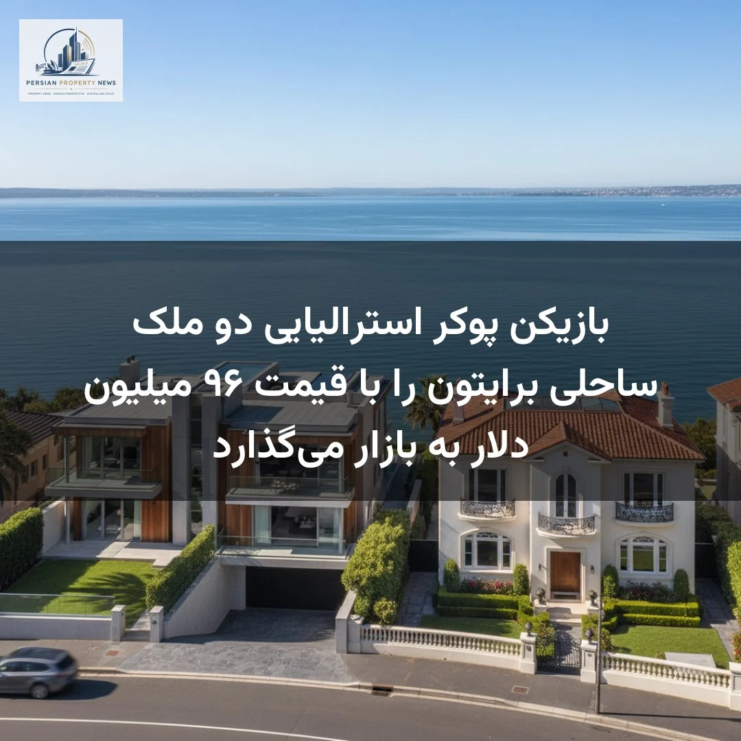 بازیکن پوکر استرالیایی دو ملک ساحلی برایتون را با قیمت ۹۶ میلیون دلار به بازار میگذارد