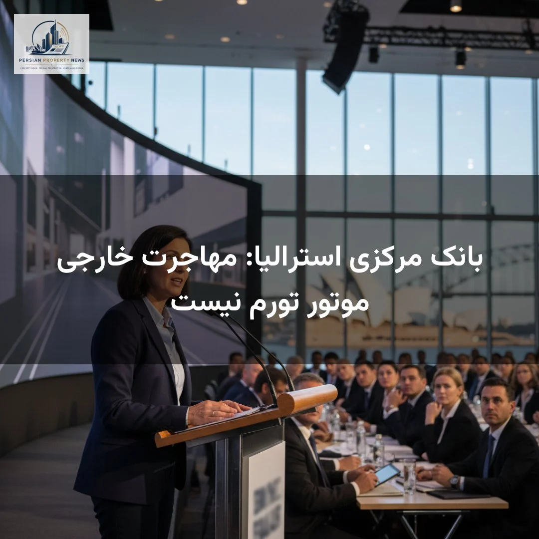 بانک مرکزی استرالیا: مهاجرت خارجی موتور تورم نیست