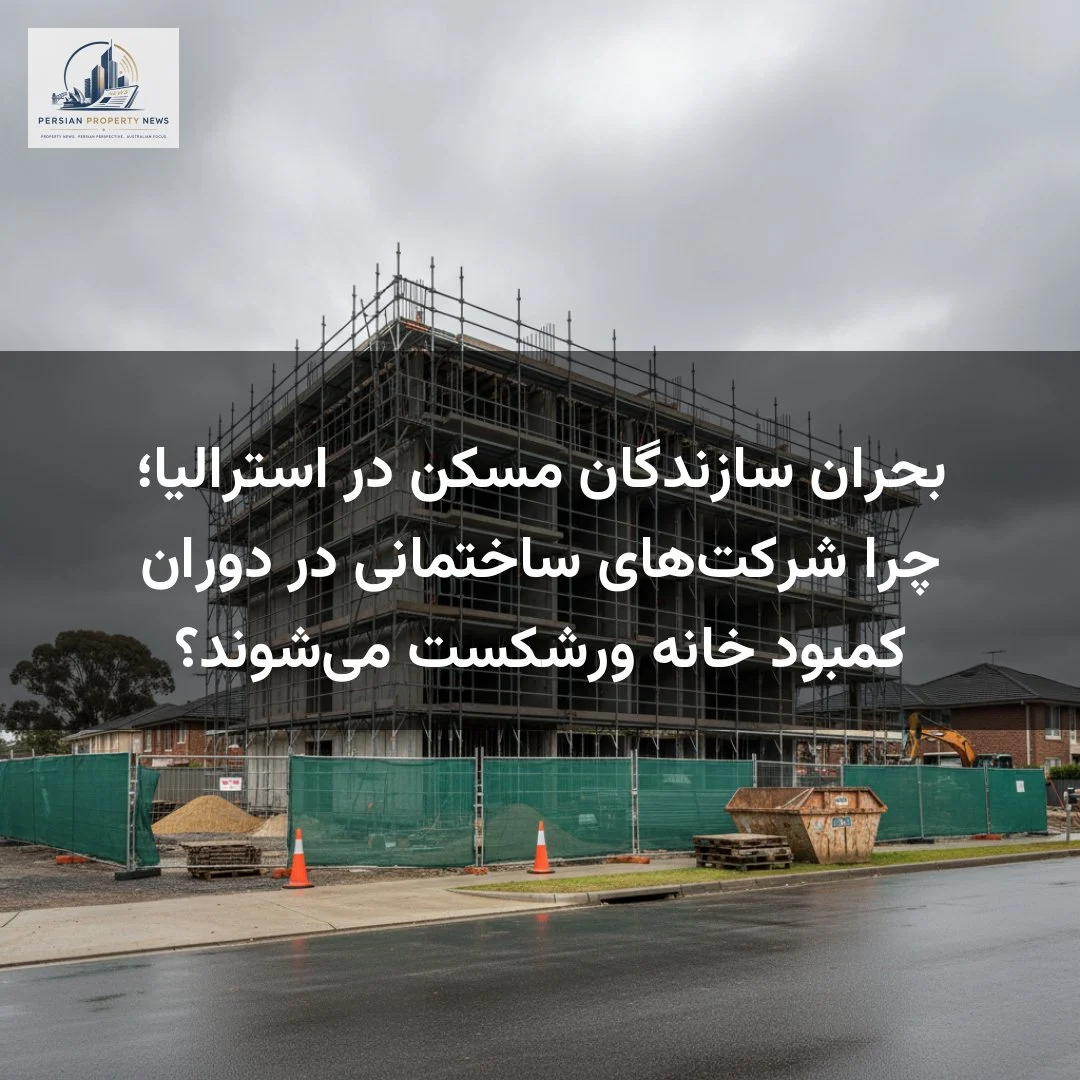 بحران سازندگان مسکن در استرالیا؛ چرا شرکت‌های ساختمانی در دوران کمبود خانه ورشکست می‌شوند؟