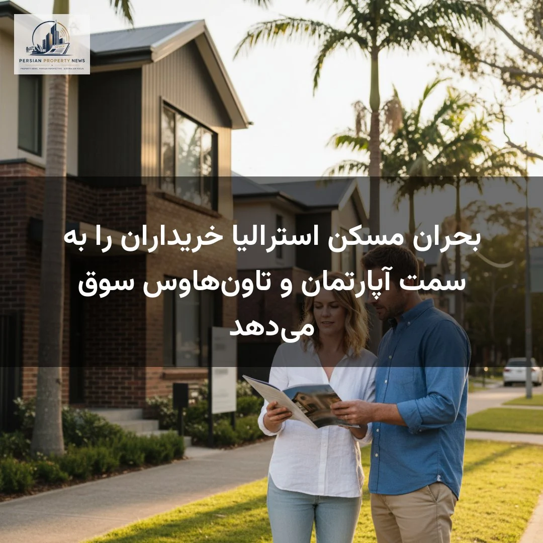 بحران مسکن استرالیا خریداران را به سمت آپارتمان و تاون‌هاوس سوق می‌دهد