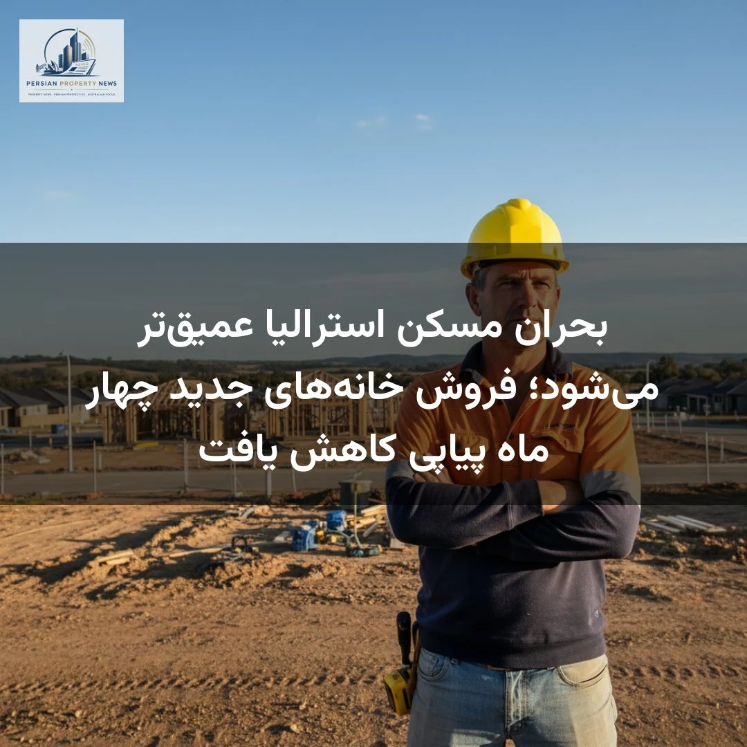 بحران مسکن استرالیا عمیق‌تر می‌شود؛ فروش خانه‌های جدید چهار ماه پیاپی کاهش یافت