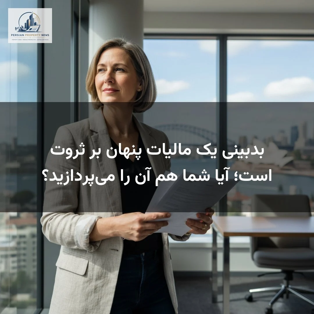 بدبینی یک مالیات پنهان بر ثروت است؛ آیا شما هم آن را می‌پردازید؟