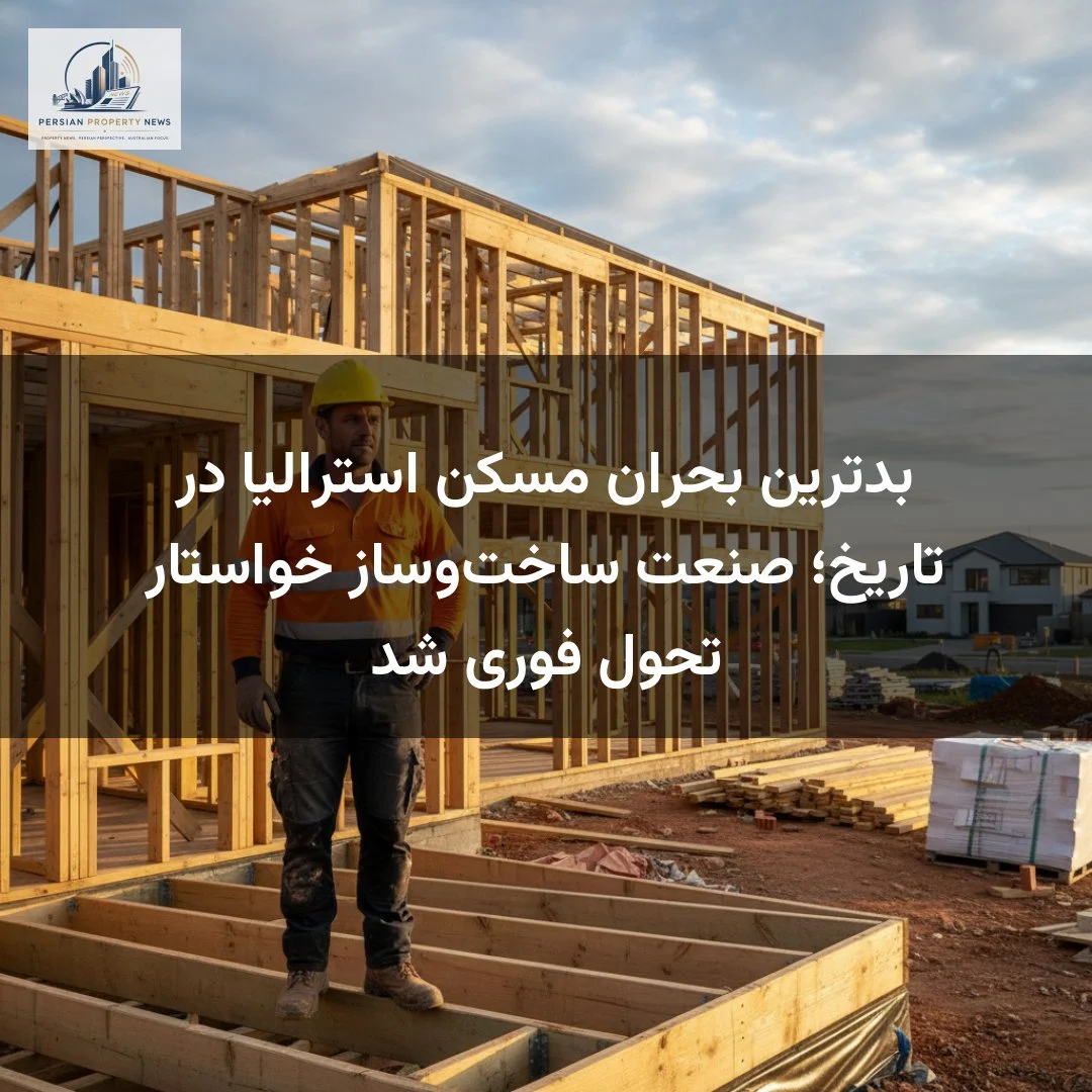 بدترین بحران مسکن استرالیا در تاریخ؛ صنعت ساخت‌وساز خواستار تحول فوری شد