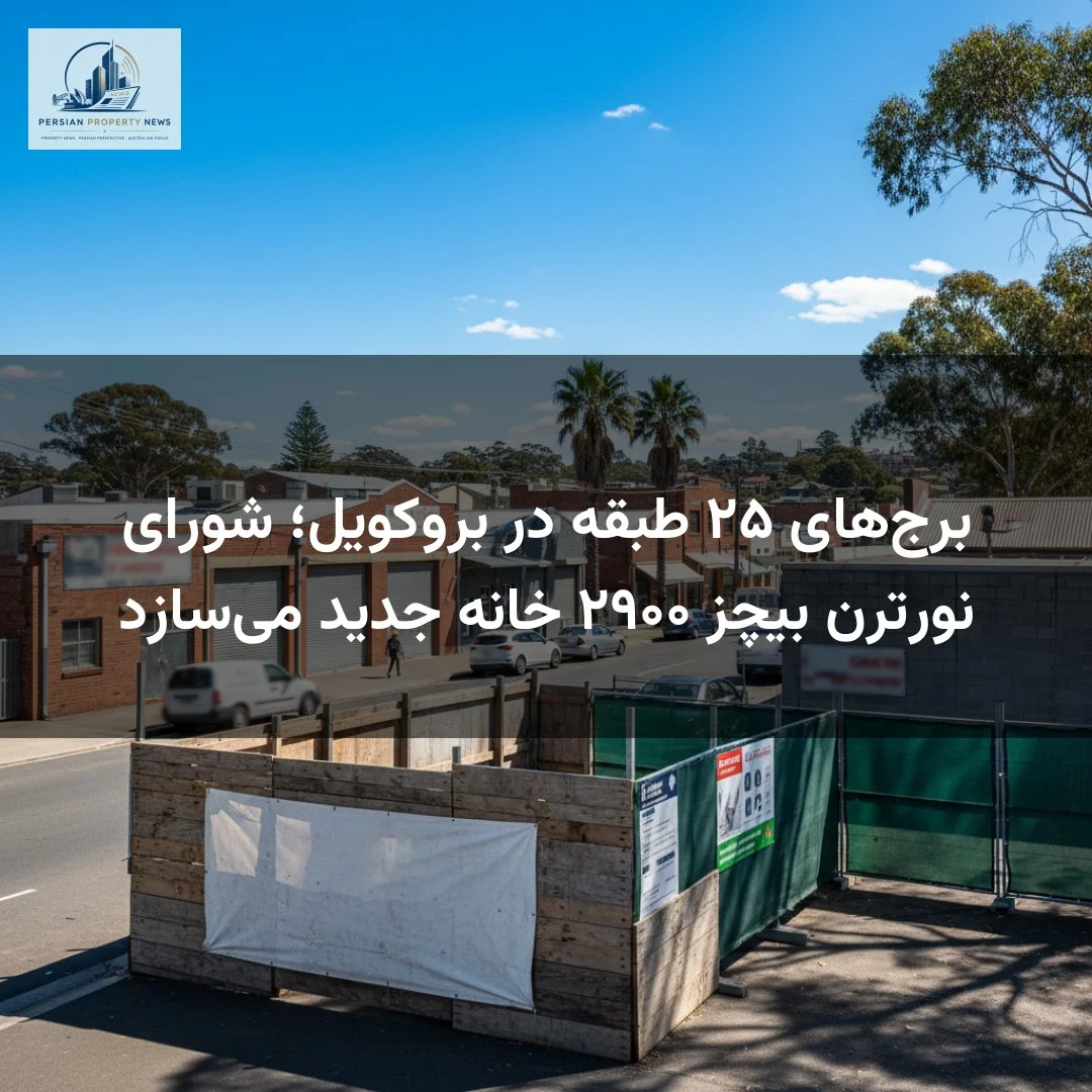 برج‌های ۲۵ طبقه در بروکویل؛ شورای نورترن بیچز ۲۹۰۰ خانه جدید می‌سازد