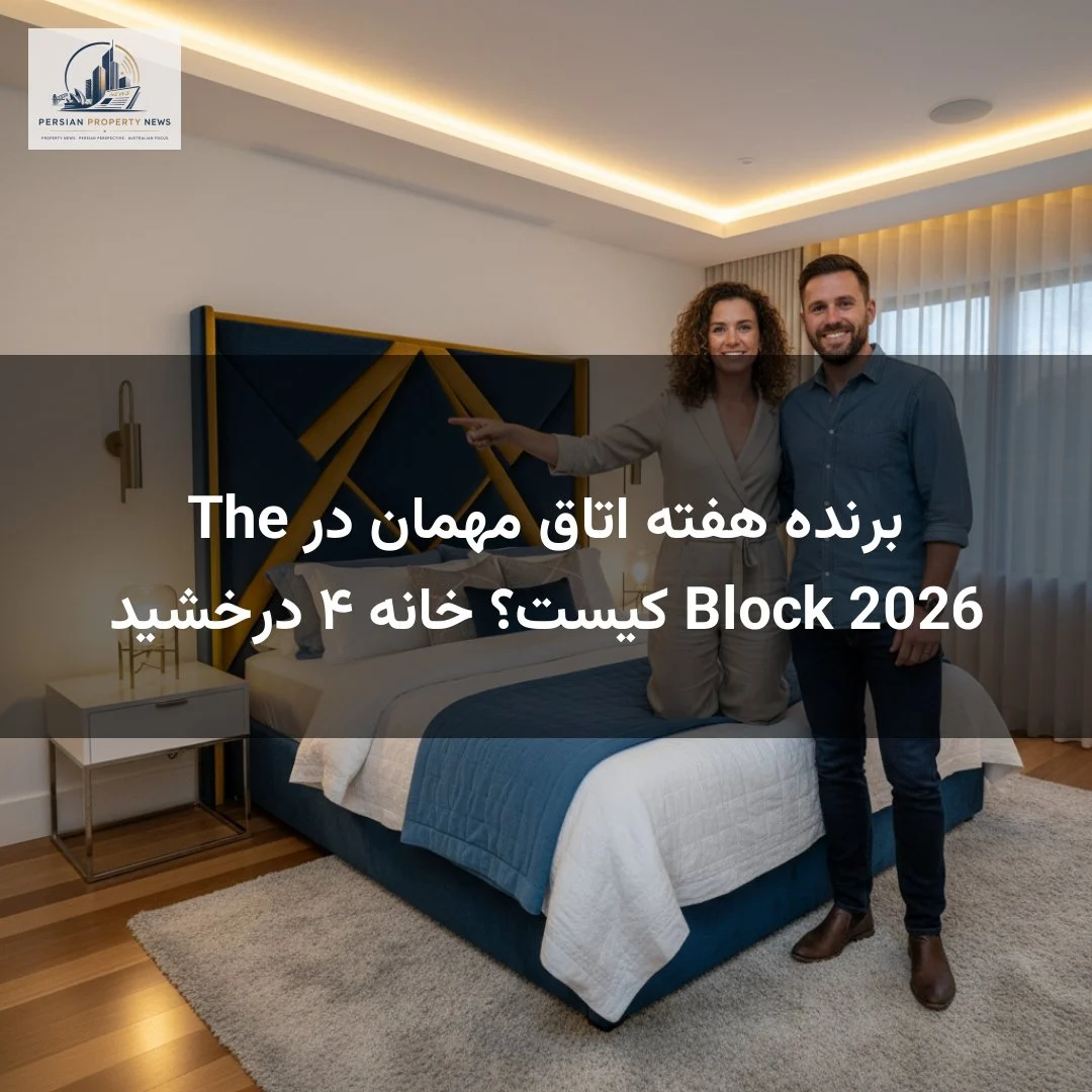 برنده هفته اتاق مهمان در The Block 2026 کیست؟ خانه ۴ درخشید