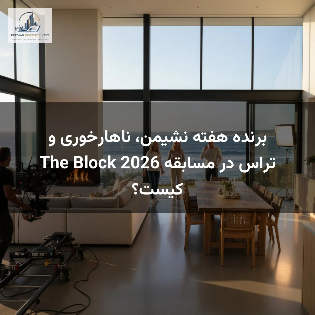 برنده هفته نشیمن، ناهارخوری و تراس در مسابقه The Block 2026 کیست؟