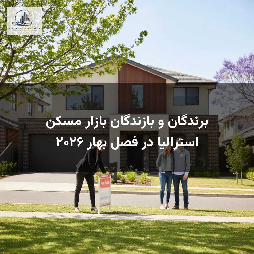 برندگان و بازندگان بازار مسکن استرالیا در فصل بهار ۲۰۲۶