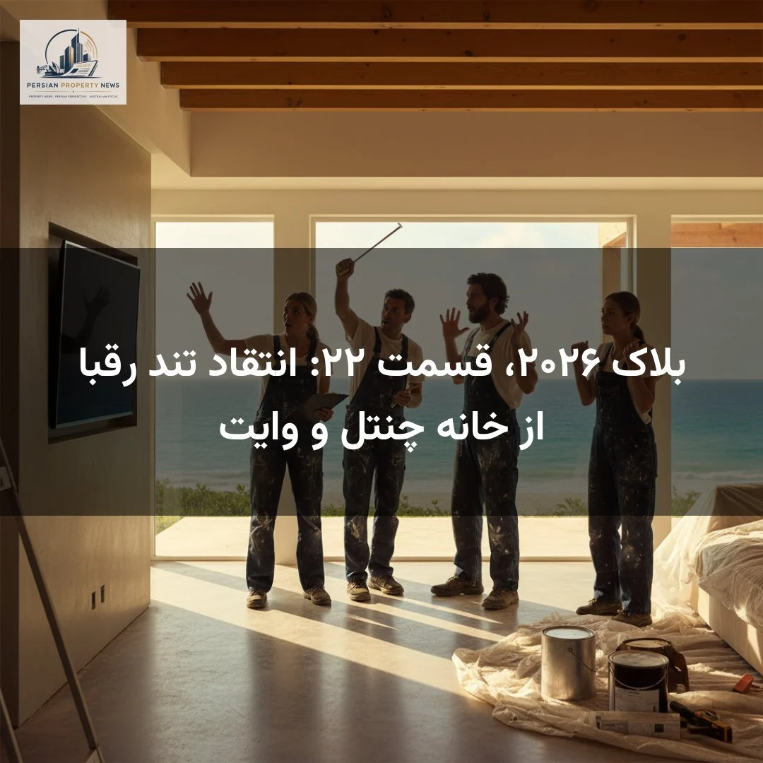 بلاک ۲۰۲۶، قسمت ۲۲: انتقاد تند رقبا از خانه چنتل و وایت
