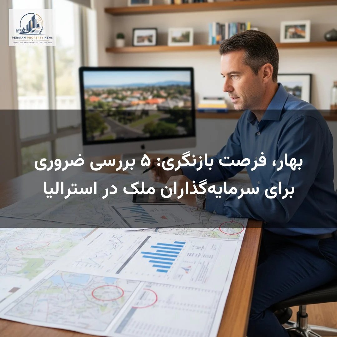 بهار، فرصت بازنگری: ۵ بررسی ضروری برای سرمایه‌گذاران ملک در استرالیا