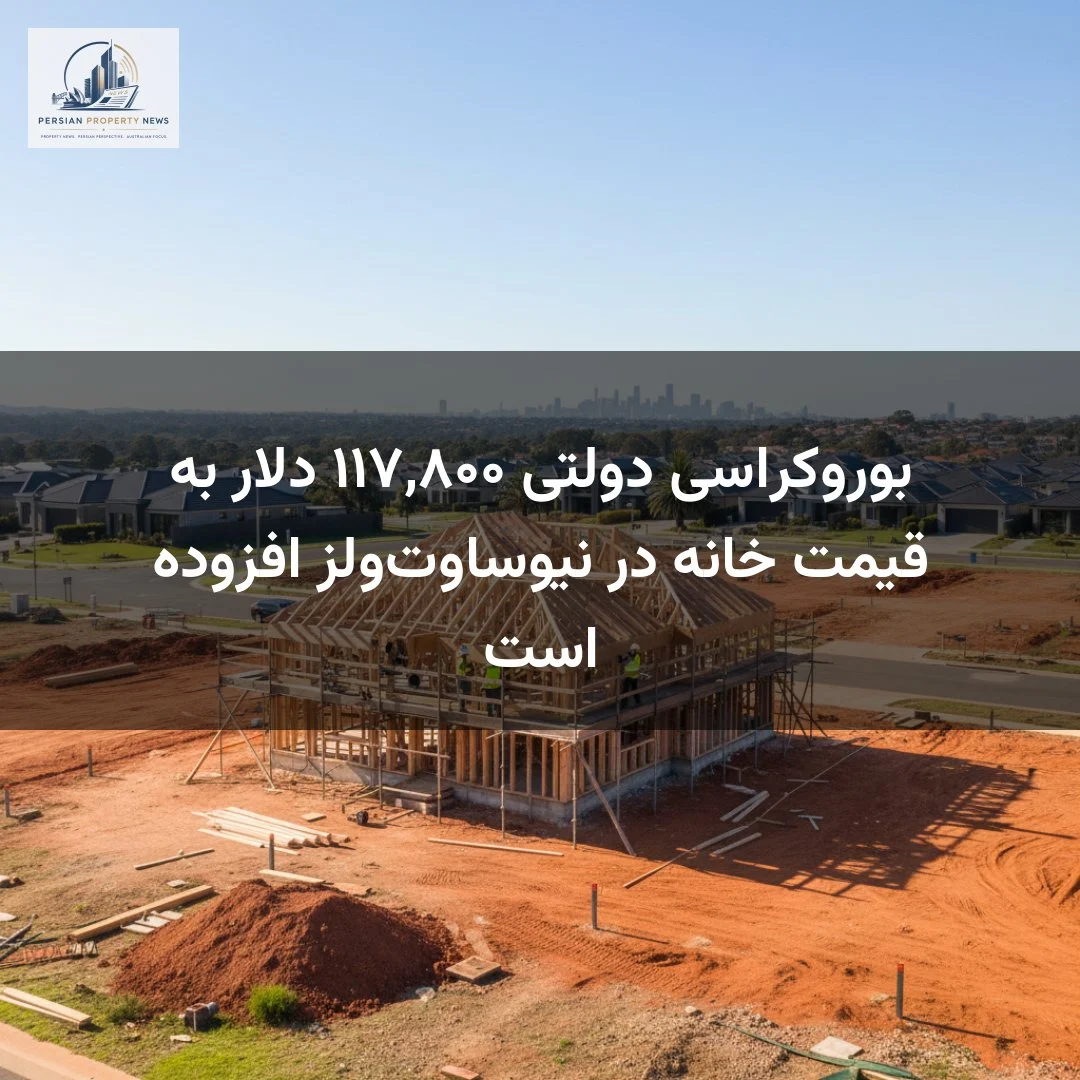 بوروکراسی دولتی ۱۱۷,۸۰۰ دلار به قیمت خانه در نیوساوتولز افزوده است