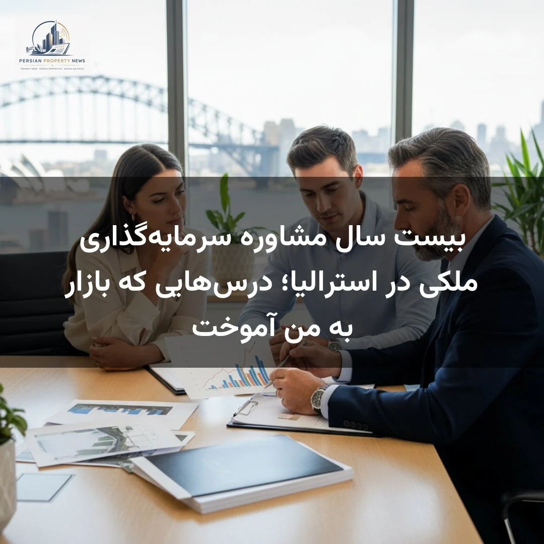 بیست سال مشاوره سرمایهگذاری ملکی در استرالیا؛ درسهایی که بازار به من آموخت