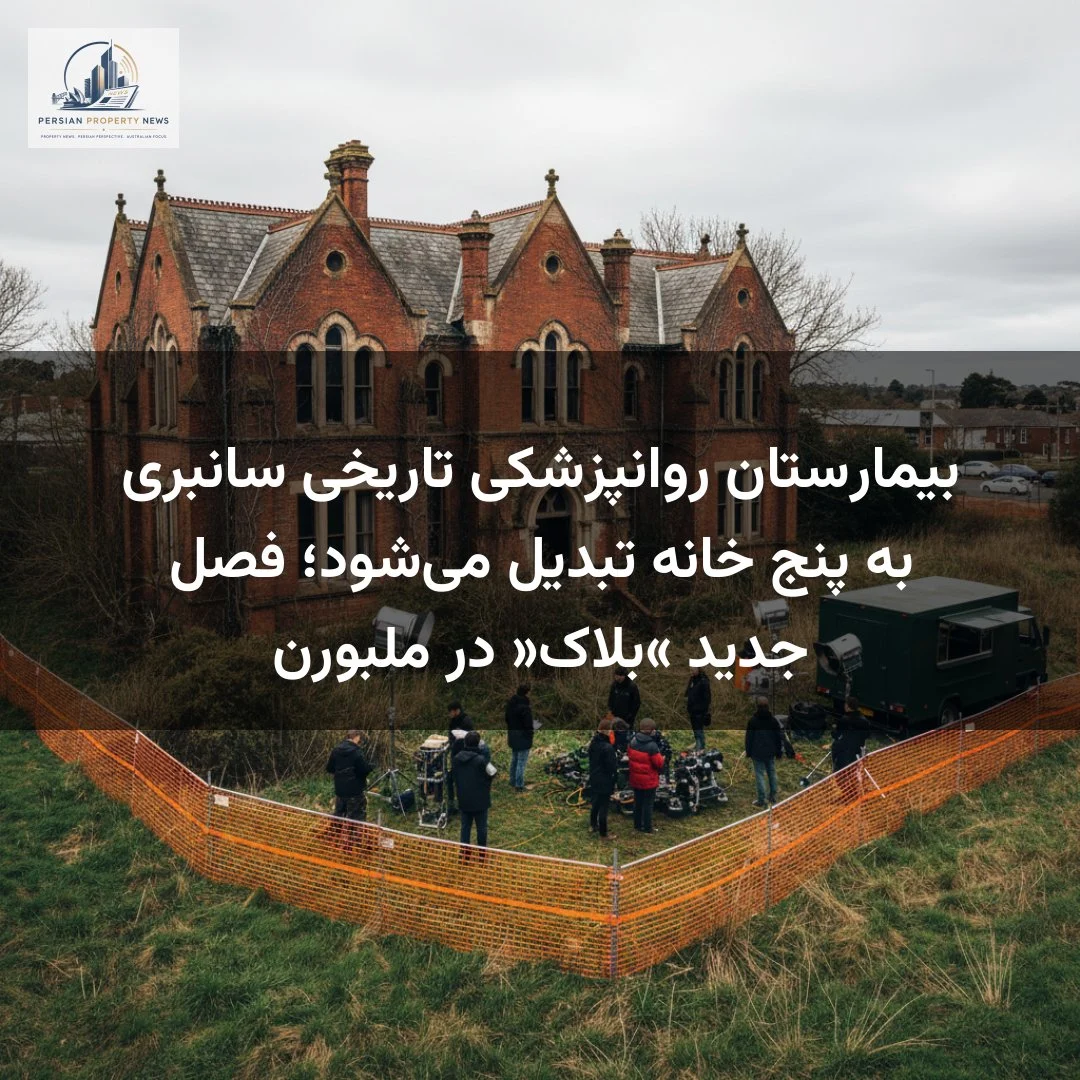 بیمارستان روانپزشکی تاریخی سانبری به پنج خانه تبدیل می‌شود؛ فصل جدید «بلاک» در ملبورن