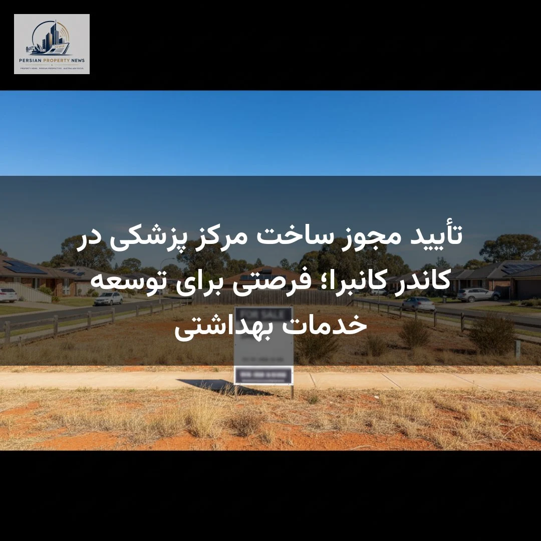 تأیید مجوز ساخت مرکز پزشکی در کاندر کانبرا؛ فرصتی برای توسعه خدمات بهداشتی