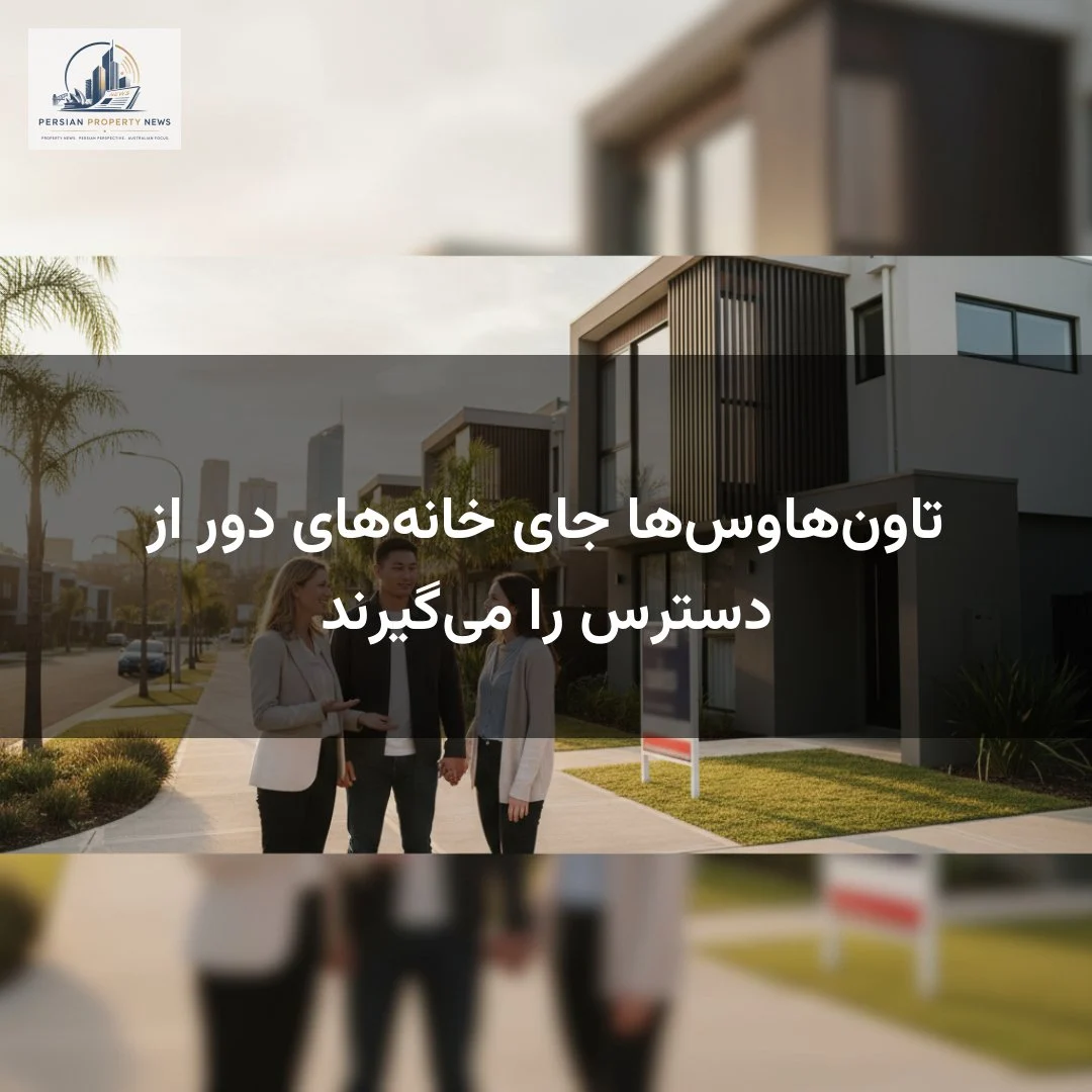تاون‌هاوس‌ها جای خانه‌های دور از دسترس را می‌گیرند