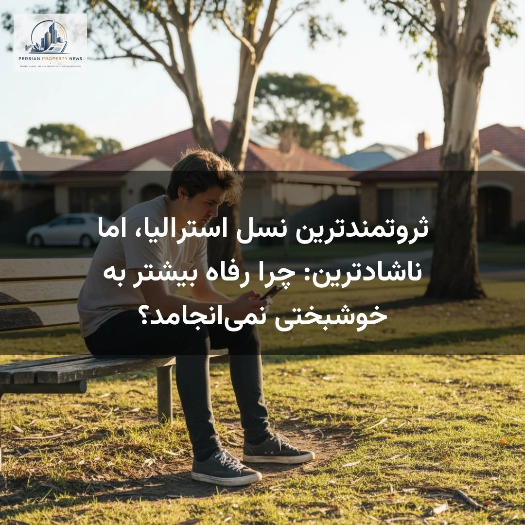 ثروتمندترین نسل استرالیا، اما ناشادترین: چرا رفاه بیشتر به خوشبختی نمیانجامد؟