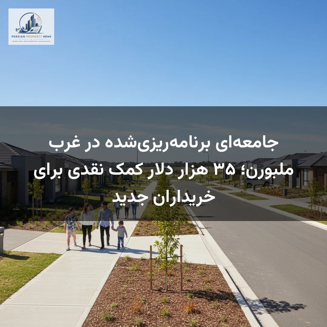 جامعهای برنامهریزیشده در غرب ملبورن؛ ۳۵ هزار دلار کمک نقدی برای خریداران جدید