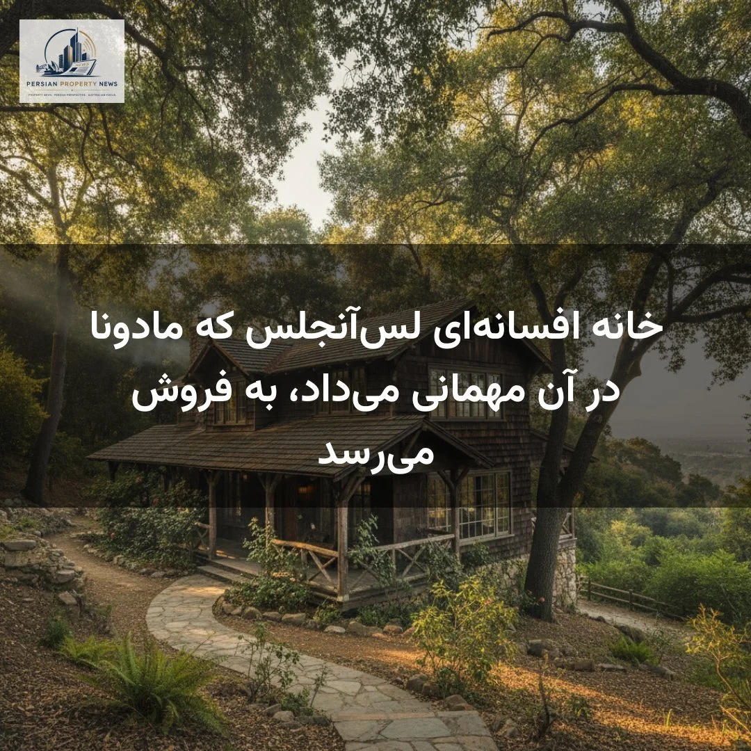 خانه افسانه‌ای لس‌آنجلس که مادونا در آن مهمانی می‌داد، به فروش می‌رسد