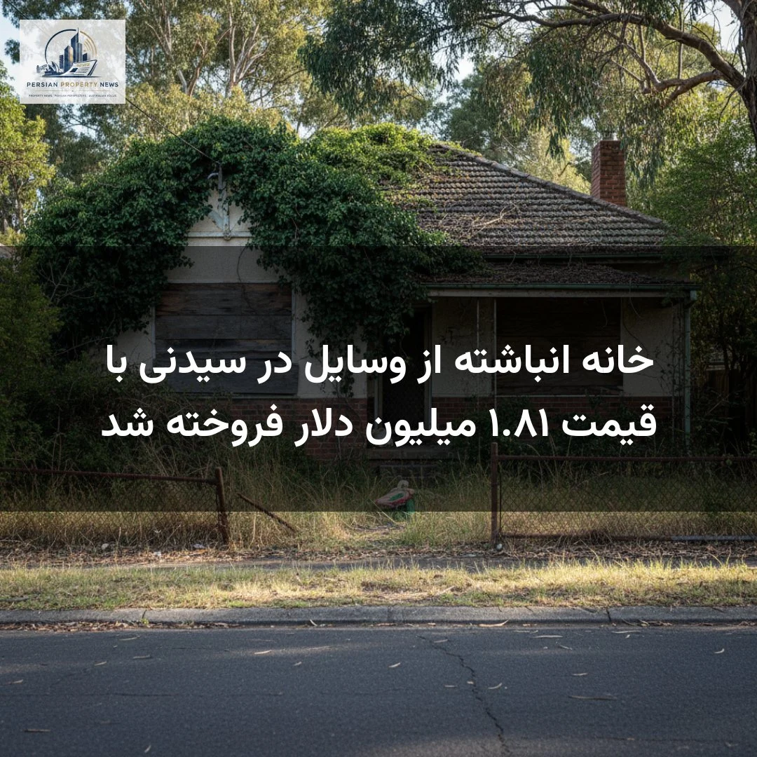 خانه انباشته از وسایل در سیدنی با قیمت ۱.۸۱ میلیون دلار فروخته شد