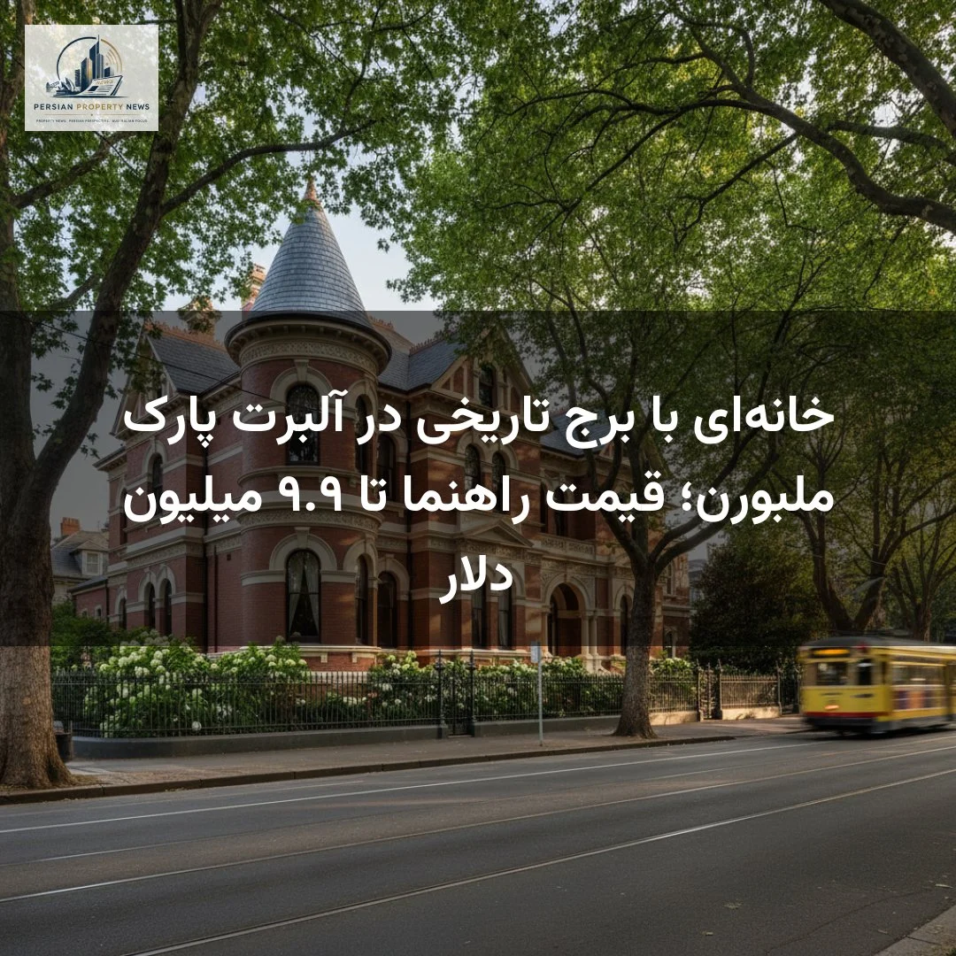 خانهای با برج تاریخی در آلبرت پارک ملبورن؛ قیمت راهنما تا ۹.۹ میلیون دلار