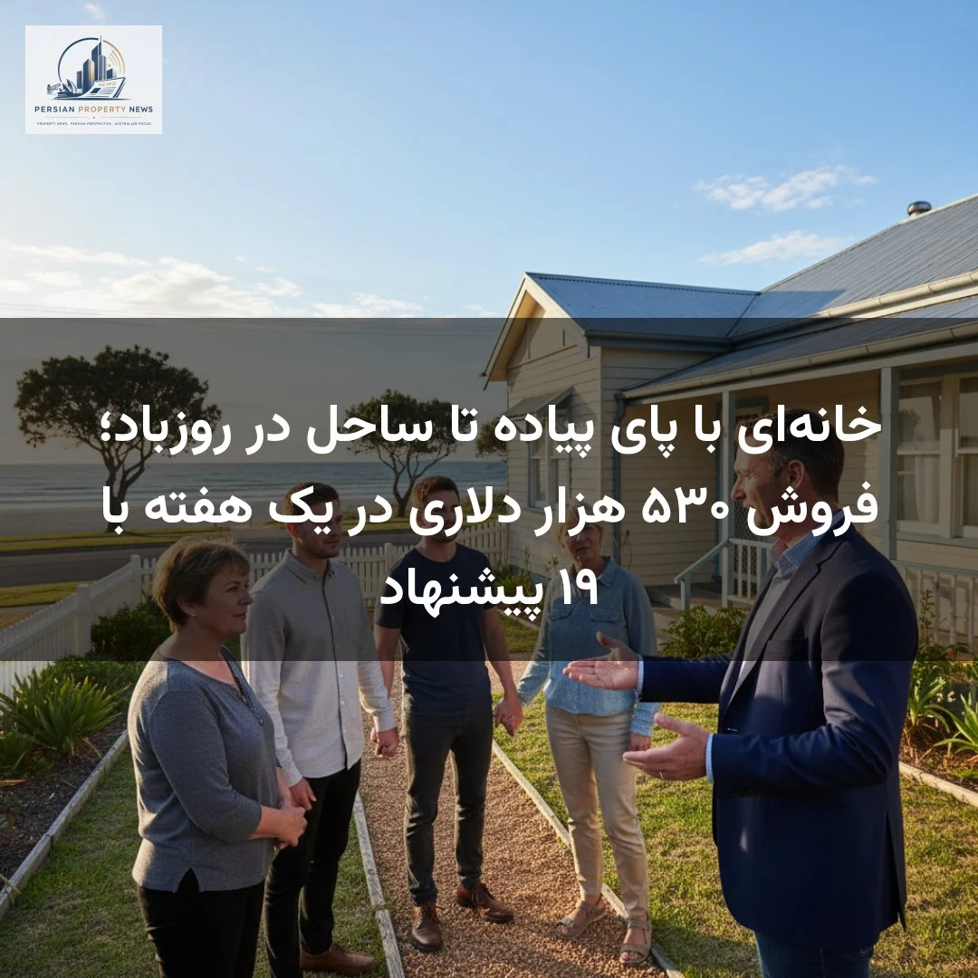 خانه‌ای با پای پیاده تا ساحل در روزباد؛ فروش ۵۳۰ هزار دلاری در یک هفته با ۱۹ پیشنهاد