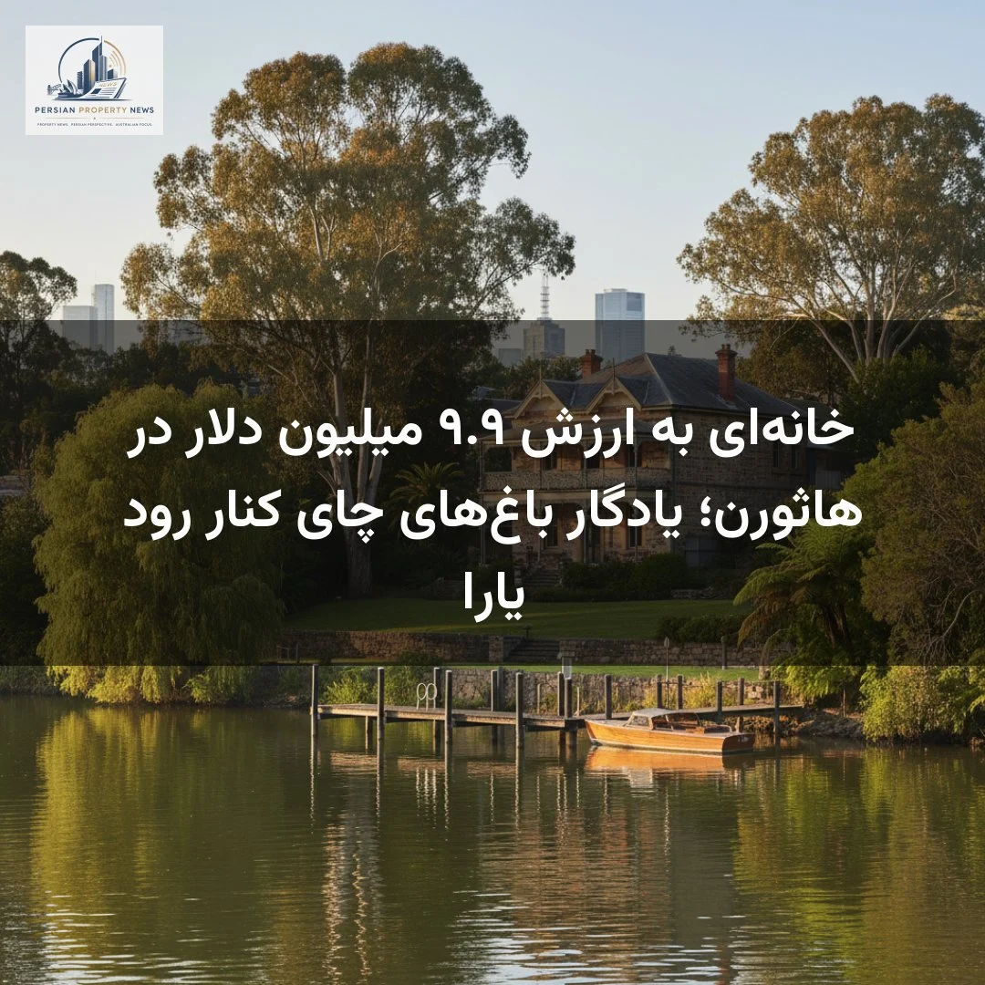 خانه‌ای به ارزش ۹.۹ میلیون دلار در هاثورن؛ یادگار باغ‌های چای کنار رود یارا