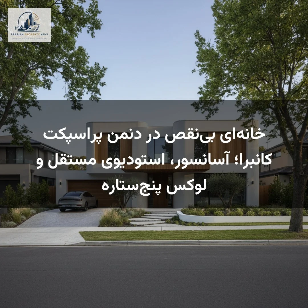 خانه‌ای بی‌نقص در دنمن پراسپکت کانبرا؛ آسانسور، استودیوی مستقل و لوکس پنج‌ستاره