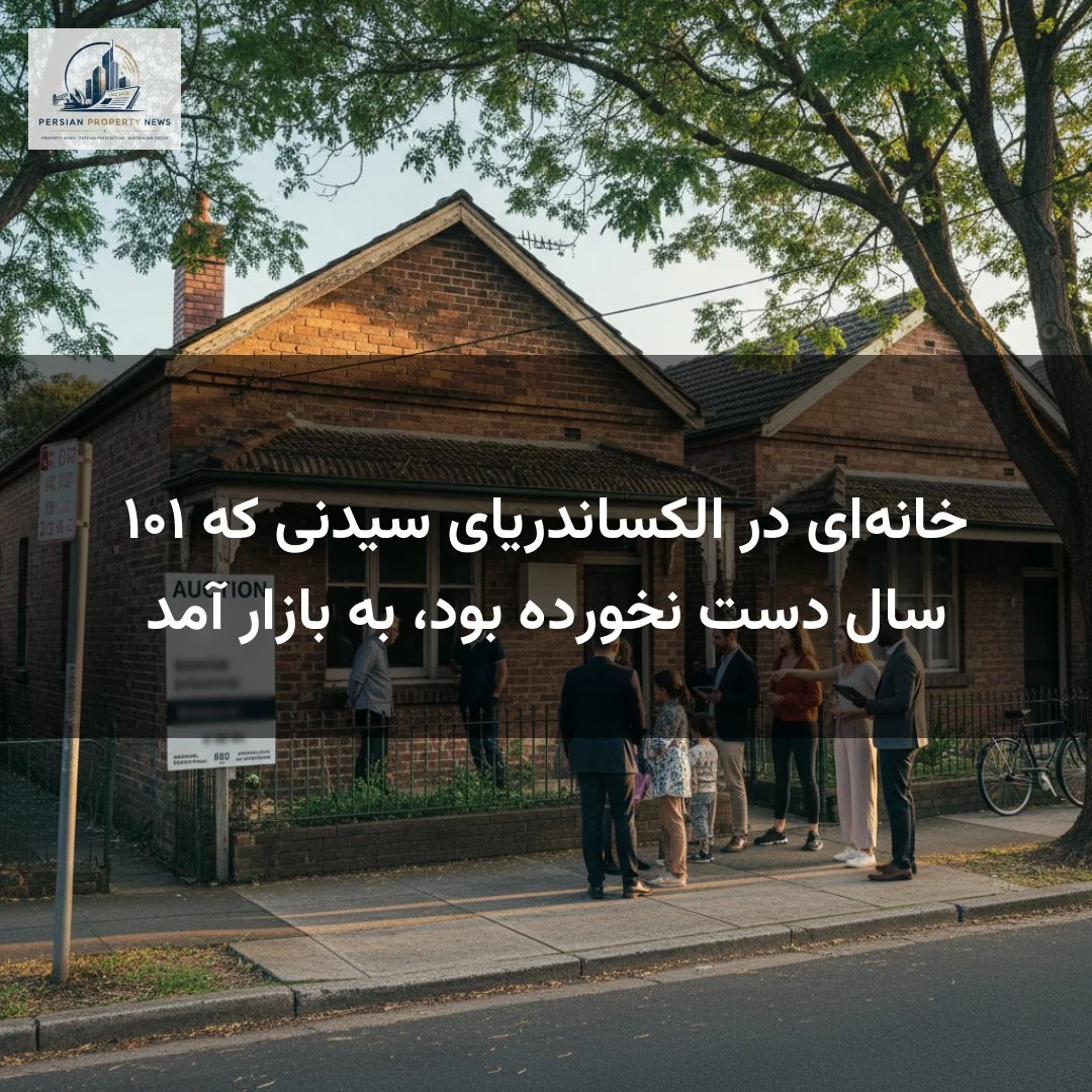 خانهای در الکساندریای سیدنی که ۱۰۱ سال دست نخورده بود، به بازار آمد