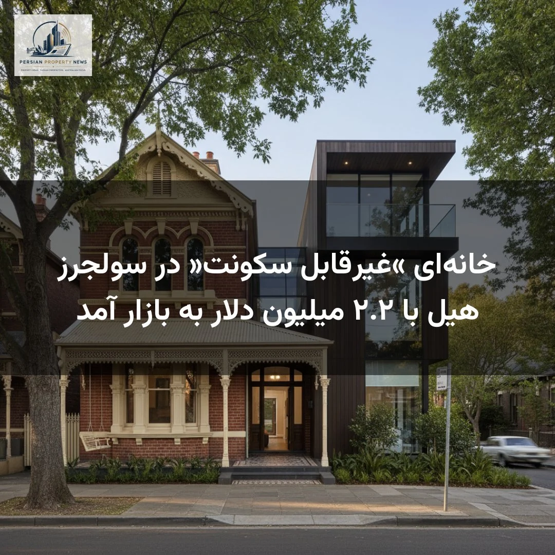 خانه‌ای «غیرقابل سکونت» در سولجرز هیل با ۲.۲ میلیون دلار به بازار آمد