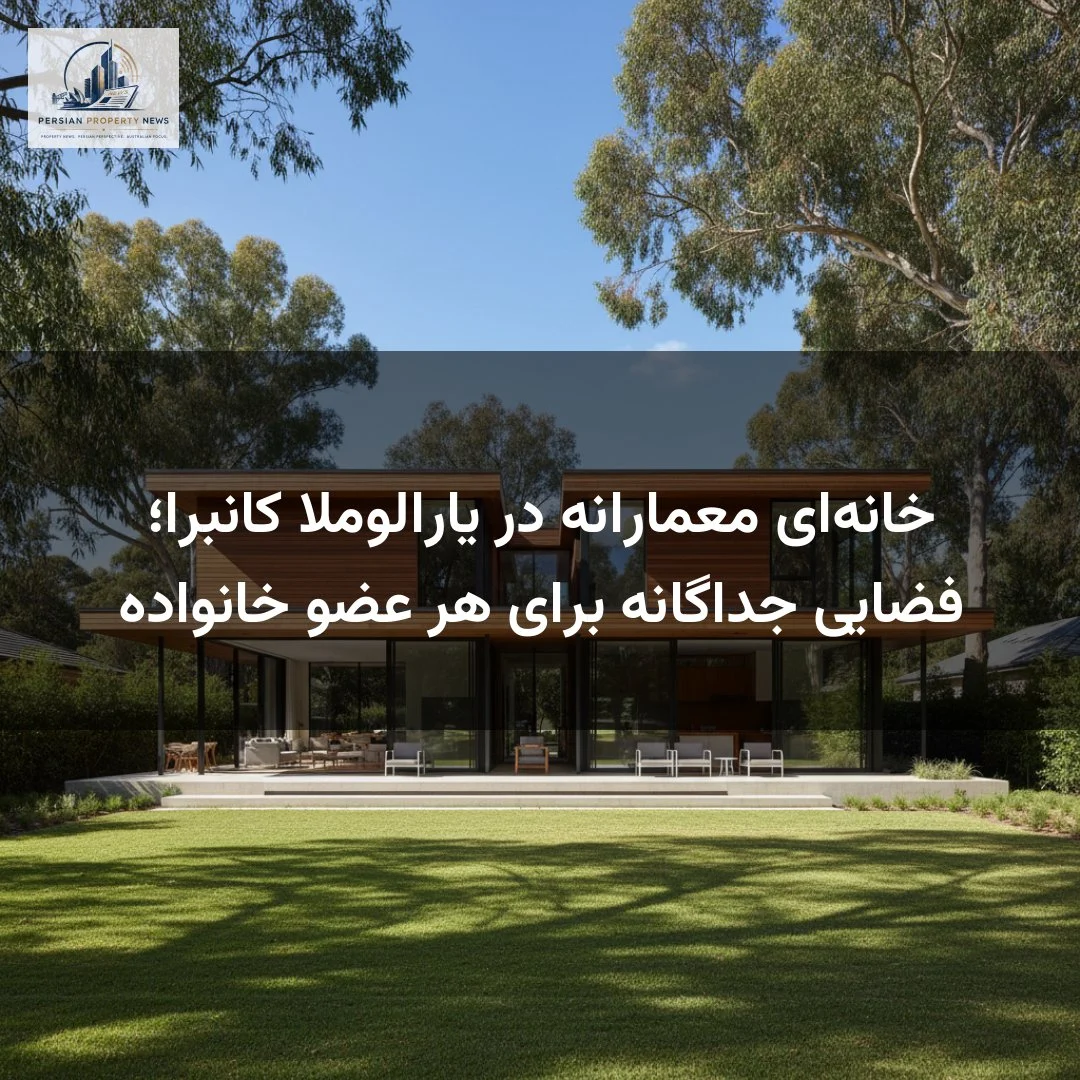 خانه‌ای معمارانه در یارالوملا کانبرا؛ فضایی جداگانه برای هر عضو خانواده