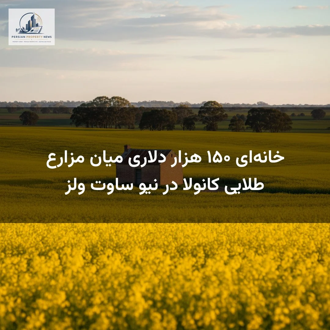 خانهای ۱۵۰ هزار دلاری میان مزارع طلایی کانولا در نیو ساوت ولز