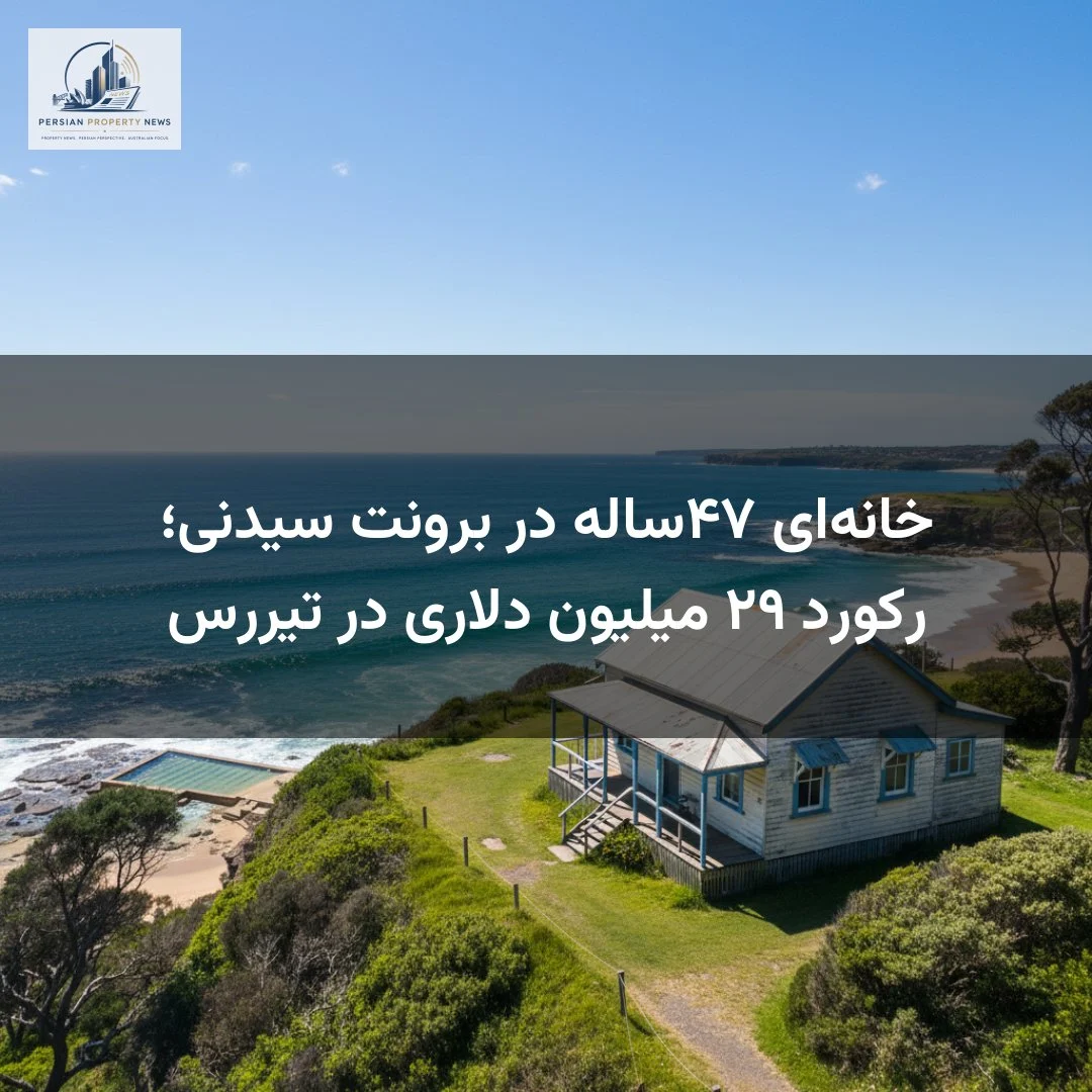 خانه‌ای ۴۷ساله در برونت سیدنی؛ رکورد ۲۹ میلیون دلاری در تیررس