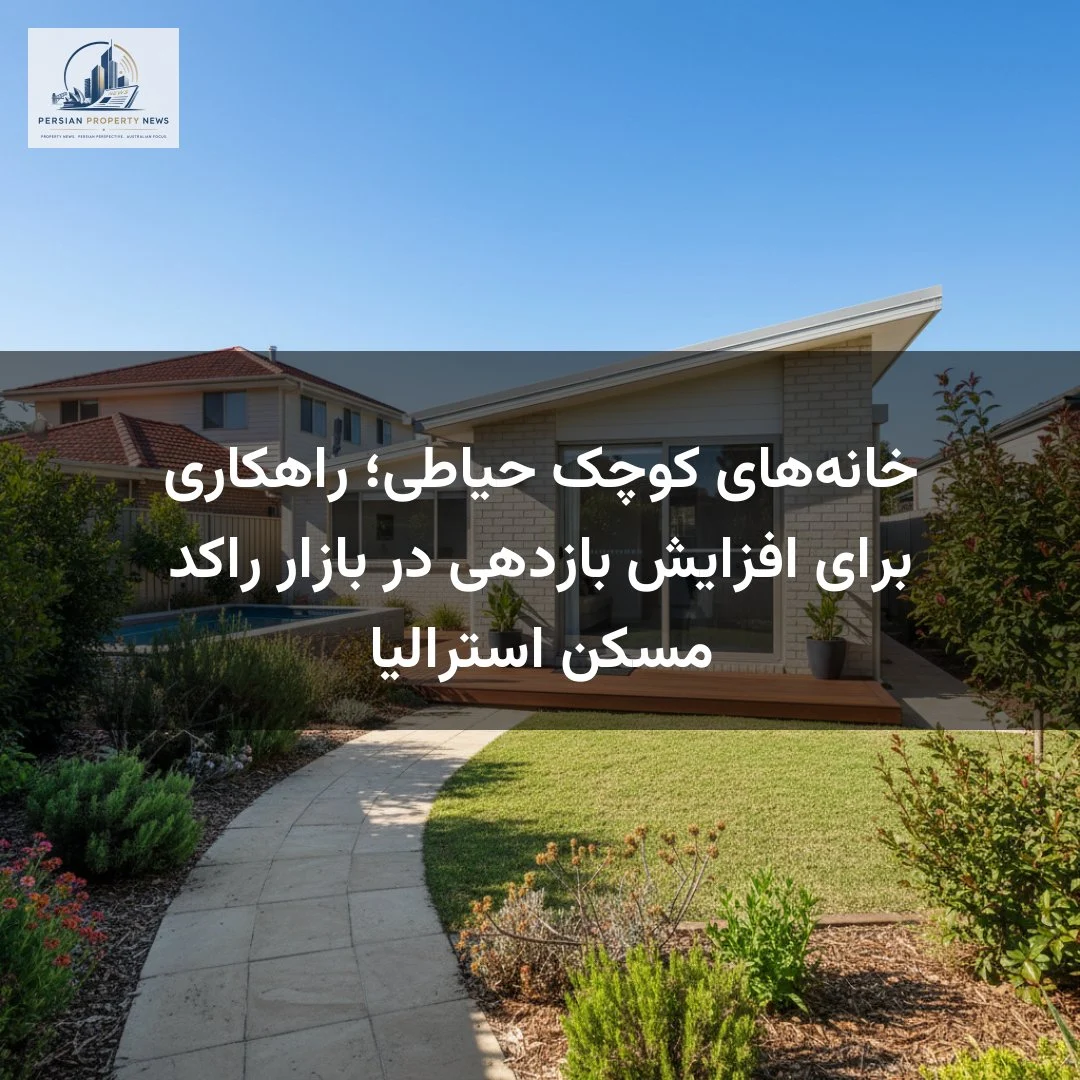 خانههای کوچک حیاطی؛ راهکاری برای افزایش بازدهی در بازار راکد مسکن استرالیا