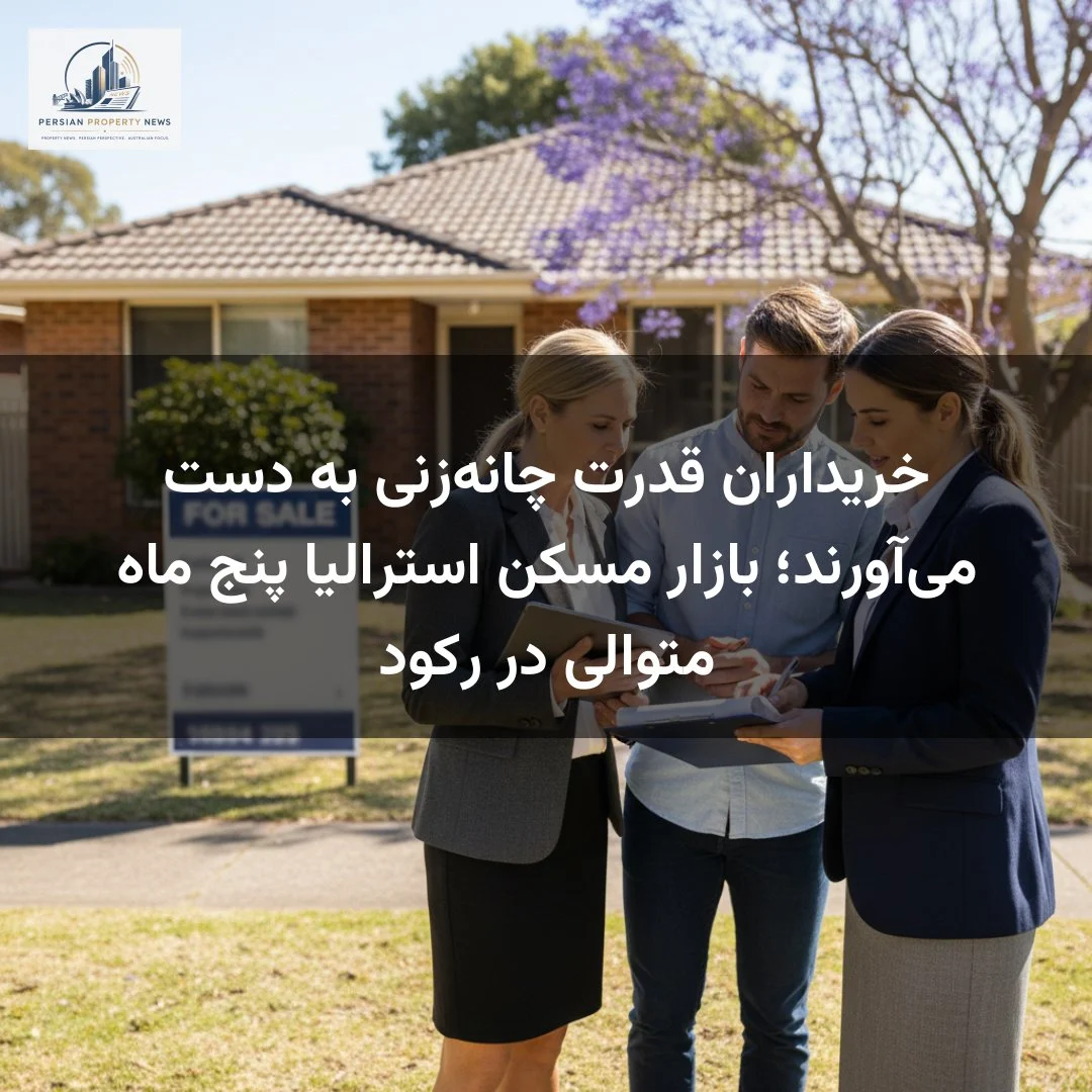 خریداران قدرت چانه‌زنی به دست می‌آورند؛ بازار مسکن استرالیا پنج ماه متوالی در رکود