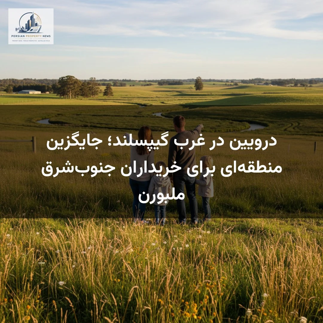 درویین در غرب گیپسلند؛ جایگزین منطقه‌ای برای خریداران جنوب‌شرق ملبورن