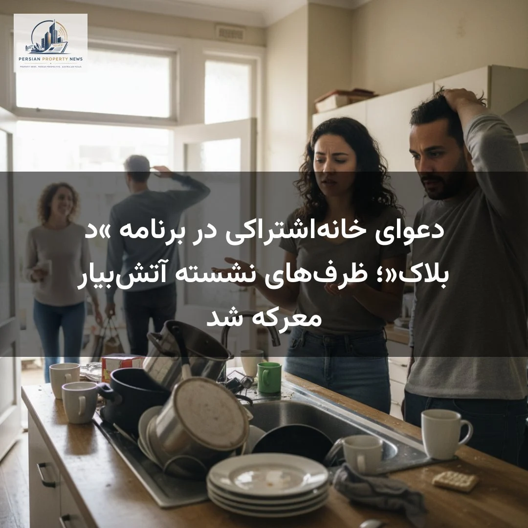 دعوای خانه‌اشتراکی در برنامه «د بلاک»؛ ظرف‌های نشسته آتش‌بیار معرکه شد